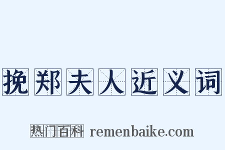 挽郑夫人近义词是什么意思的图片